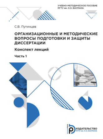 Сергей Путинцев. Организационные и методические вопросы подготовки и защиты диссертации