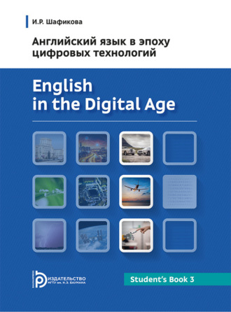 Обложка книги «Английский язык в эпоху цифровых технологий. Часть 3»
