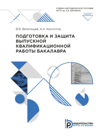 Виталий Вельтищев. Подготовка и защита выпускной квалификационной работы бакалавра