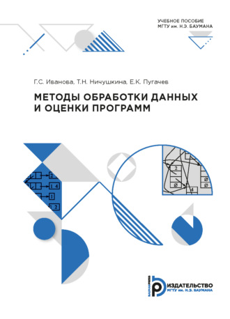 Г. С. Иванова. Методы обработки данных и оценки программ