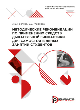 А. В. Стародубова. Методические рекомендации по применению средств дыхательной гимнастики для самостоятельных занятий студентов