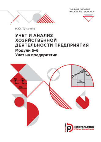 Обложка книги «Учет и анализ хозяйственной деятельности предприятия»