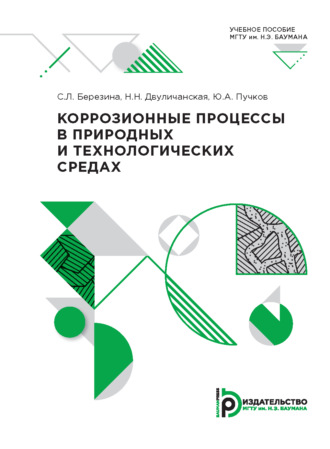 Обложка книги «Коррозионные процессы в природных и технологических средах»