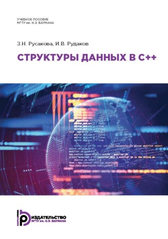 Обложка книги «Структуры данных в C++»