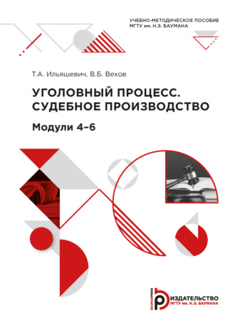 Обложка книги «Уголовный процесс. Судебное производство»