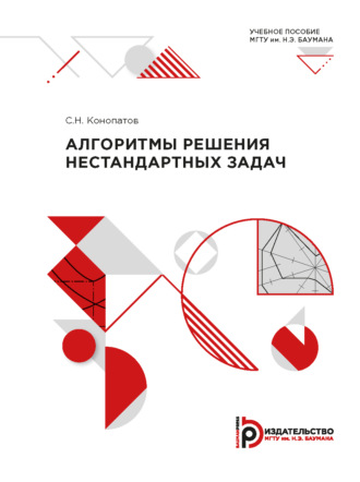 Обложка книги «Алгоритмы решения нестандартных задач»