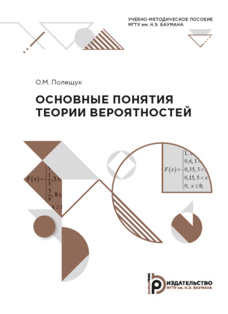 Обложка книги «Основные понятия теории вероятностей»