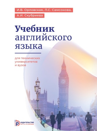 И. В. Орловская. Учебник английского языка для технических университетов и вузов