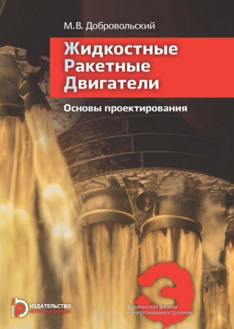 Обложка книги «Жидкостные ракетные двигатели. Основы проектирования. Учебник»