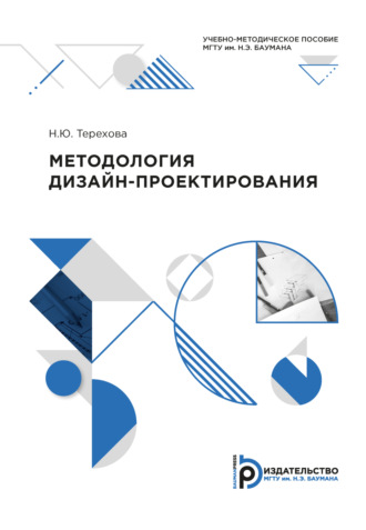 Обложка книги «Методология дизайн-проектирования»