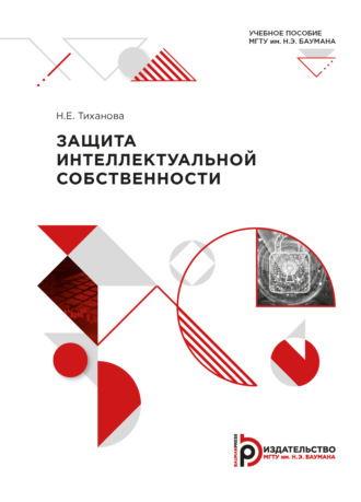 Обложка книги «Защита интеллектуальной собственности»