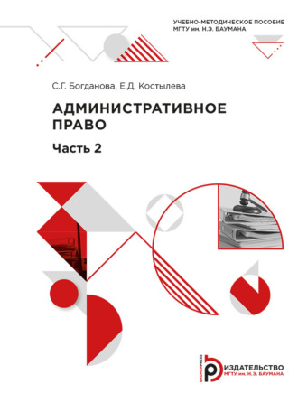 Обложка книги «Административное право. Часть 2»