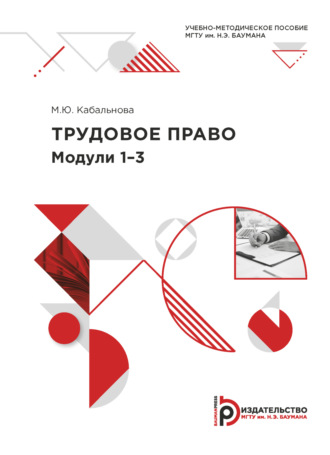 Обложка книги «Трудовое право. Модули 1-3»