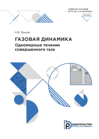 Обложка книги «Газовая динамика»