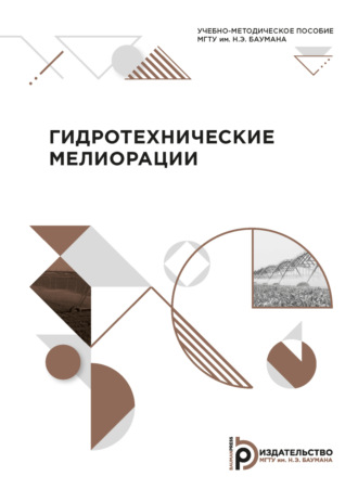 Обложка книги «Гидротехнические мелиорации»