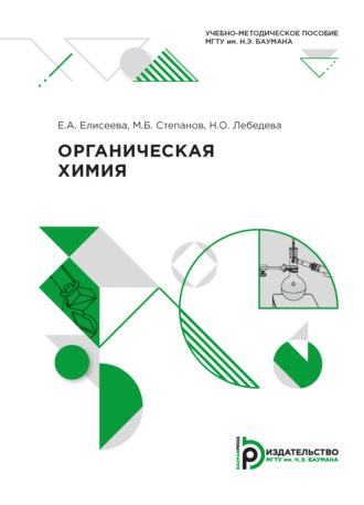 Обложка книги «Органическая химия»