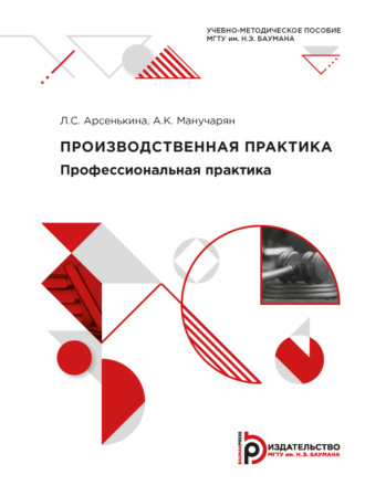 Обложка книги «Производственная практика. Профессиональная практика»