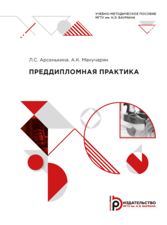 Обложка книги «Преддипломная практика»