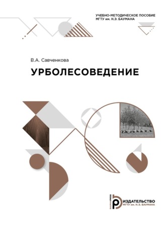 Обложка книги «Урболесоведение»