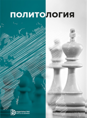 Обложка книги «Политология»