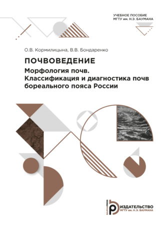 Обложка книги «Почвоведение. Морфология почв. Классификация и диагностика почв бореального пояса России»