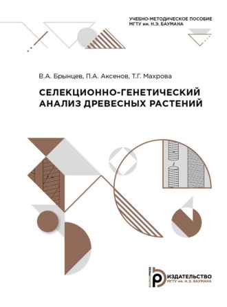 В. А. Брынцев. Селекционно-генетический анализ древесных растений