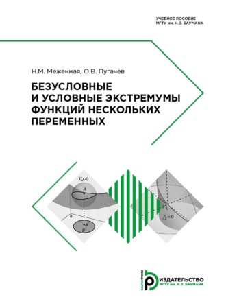 Обложка книги «Безусловные и условные экстремумы функций нескольких переменных»