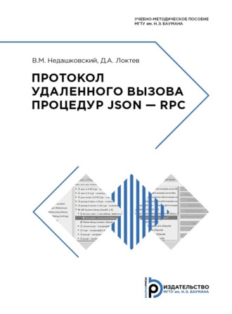 Д. А. Локтев. Протокол удаленного вызова процедур JSON – RPC