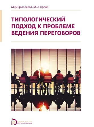 Обложка книги «Типологический подход к проблеме ведения переговоров»