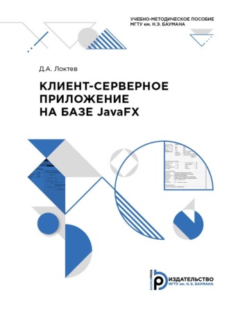 Обложка книги «Клиент-серверное приложение на базе JavaFX»