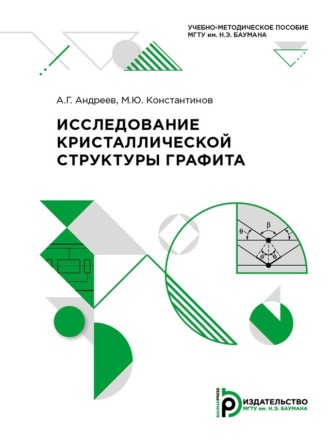 Обложка книги «Исследование кристаллической структуры графита»