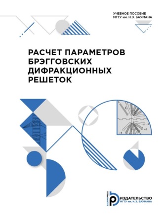 Обложка книги «Расчет параметров брэгговских дифракционных решеток»