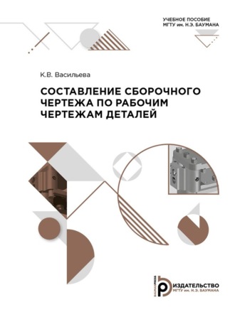 Обложка книги «Составление сборочного чертежа по рабочим чертежам деталей»