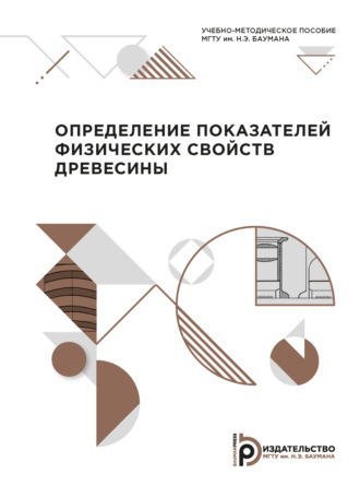Обложка книги «Определение показателей физических свойств древесины»
