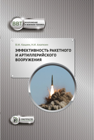 Обложка книги «Эффективность ракетного и артиллерийского вооружения»