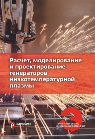 Обложка книги «Расчет, моделирование и проектирование генераторов низкотемпературной плазмы»