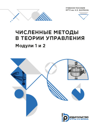 Обложка книги «Численные методы в теории управления. Модули 1 и 2»