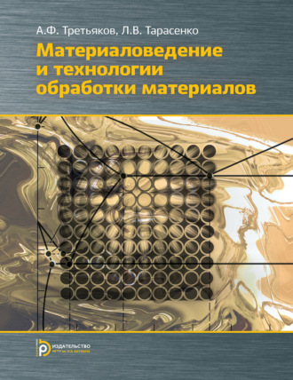 Обложка книги «Материаловедение и технология обработки материалов»