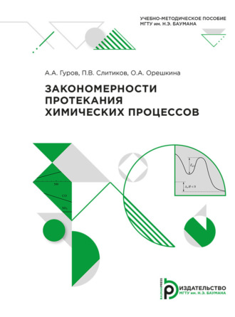 Обложка книги «Закономерности протекания химических процессов»