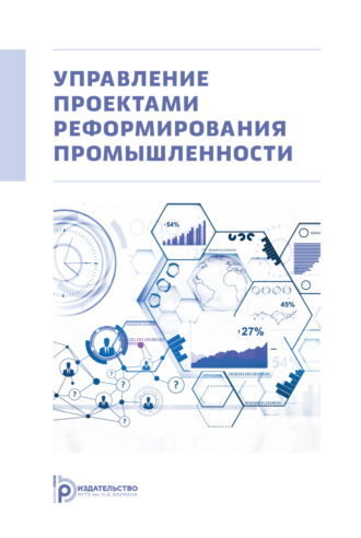 Обложка книги «Управление проектами реформирования промышленности»