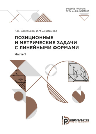 Обложка книги «Позиционные и метрические задачи с линейными формами»