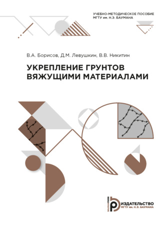 Обложка книги «Укрепление грунтов вяжущими материалами»