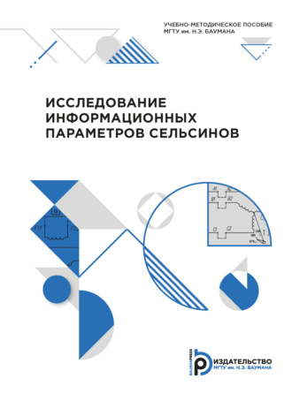 Обложка книги «Исследование информационных параметров сельсинов»