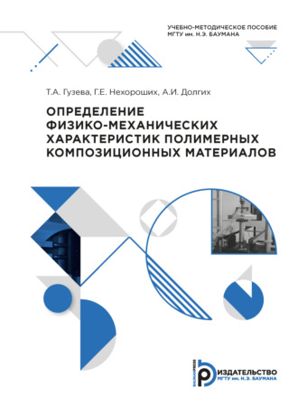 Обложка книги «Определение физико-механических характеристик полимерных композиционных материалов»