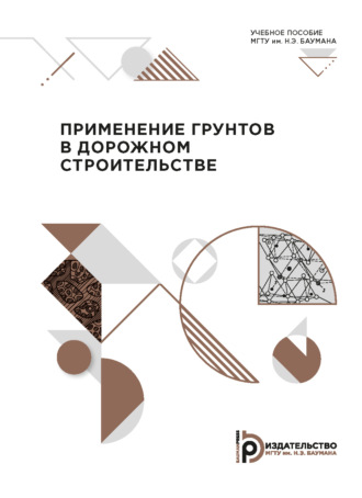 Обложка книги «Применение грунтов в дорожном строительстве»