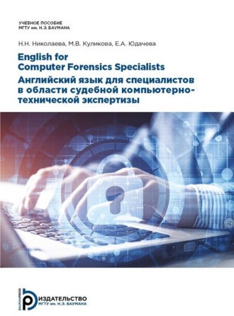 Обложка книги «English for Computer Forensics Specialists. Английский язык для специалистов в области судебной компьютерно-технической экспертизы»
