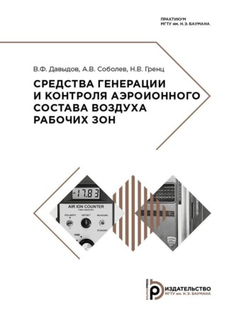 Обложка книги «Средства генерации и контроля аэроионного состава воздуха рабочих зон»