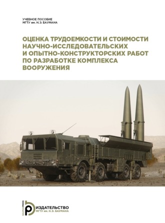 Обложка книги «Оценка трудоемкости и стоимости научно-исследовательских и опытно-конструкторских работ по разработке комплекса вооружения»
