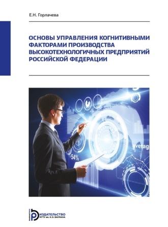 Е. Н. Горлачева. Основы управления когнитивными факторами производства высокотехнологичных предприятий Российской Федерации