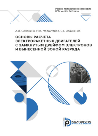 Обложка книги «Основы расчета электроракетных двигателей с замкнутым дрейфом электронов и вынесенной зоной разряда»